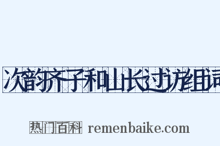 次韵齐子和山长过访组词是什么意思的图片